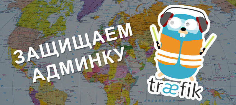 traefik-geoban-adminka.jpg traefik-geoban-adminka.jpg
