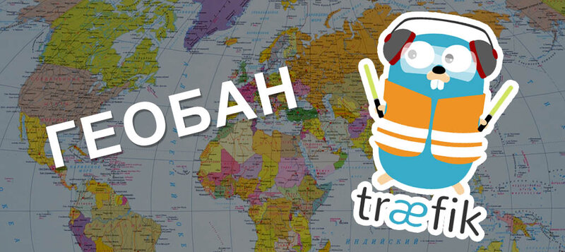 traefik-geoban.jpg traefik-geoban.jpg
