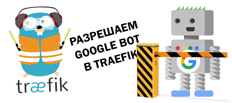 traefik-googlebot.png traefik-googlebot.png